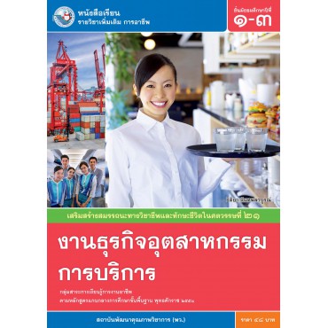 หนังสือเรียน รายวิชาเพิ่มเติม การอาชีพ งานธุรกิจอุตสาหกรรมการบริการ ชั้นมัธยมศึกษาปีที่ 1-3 (ฉบับใบประกันฯ) หนังสือเรียน รายวิชาเพิ่มเติม การอาชีพ งานธุรกิจอุตสาหกรรมการบริการ ชั้นมัธยมศึกษาปีที่ 1-3 (ฉบับใบประกันฯ)